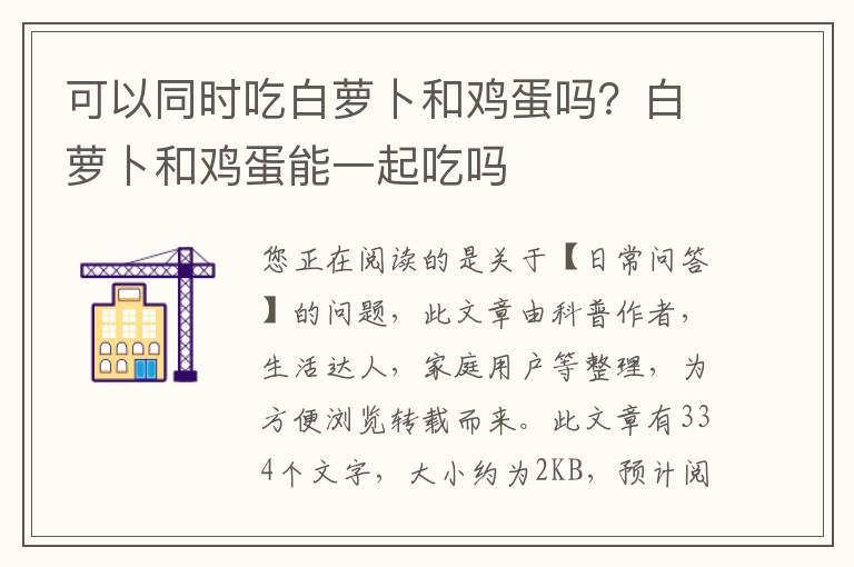 可以同时吃白萝卜和鸡蛋吗？白萝卜和