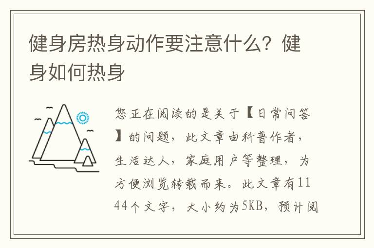 健身房热身动作要注意什么？健身如何热身