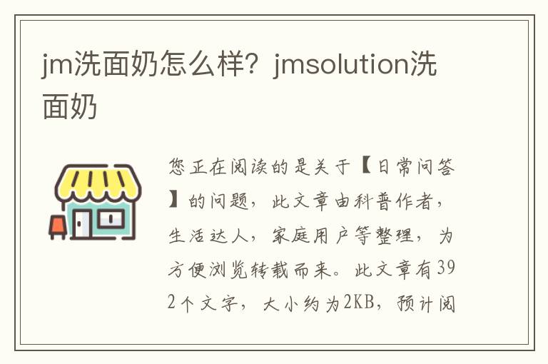 jm洗面奶怎么样？jmsolution洗面奶