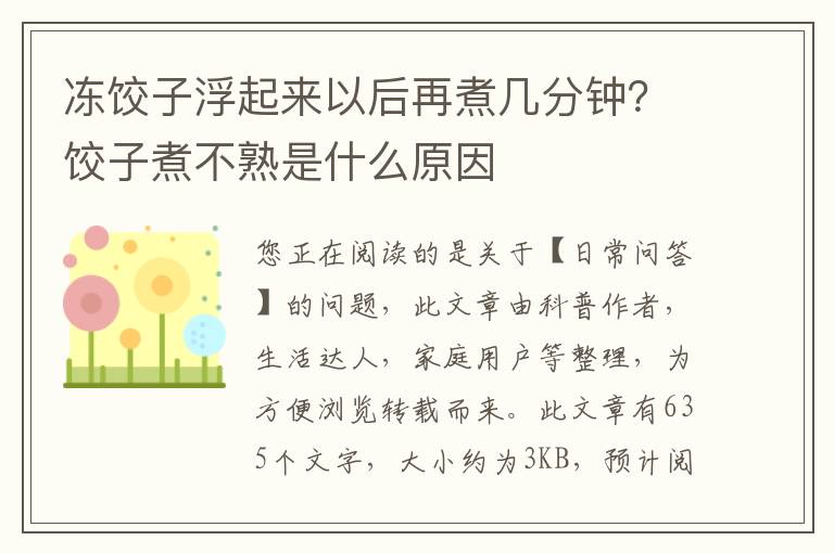 冻饺子浮起来以后再煮几分钟？饺子煮不熟是什么原因