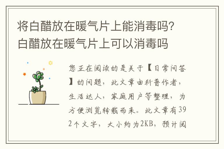 将白醋放在暖气片上能消毒吗？白醋放在暖气片上可以消毒吗