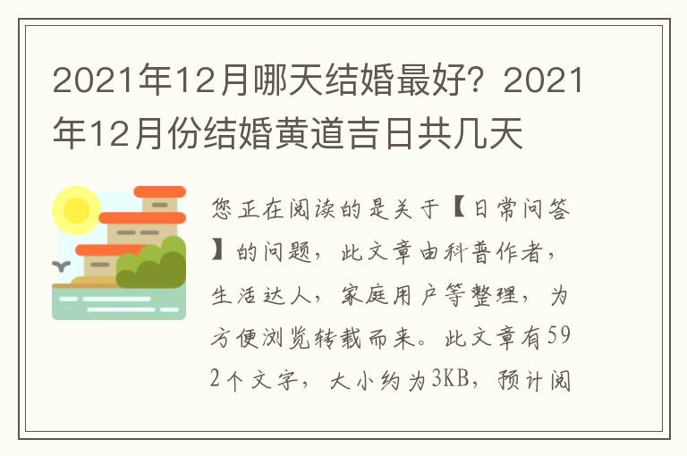 2021年12月哪天结婚最好？2021年12月份结婚黄道吉日共几天