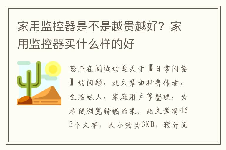 家用监控器是不是越贵越好？家用监控器买什么样的好