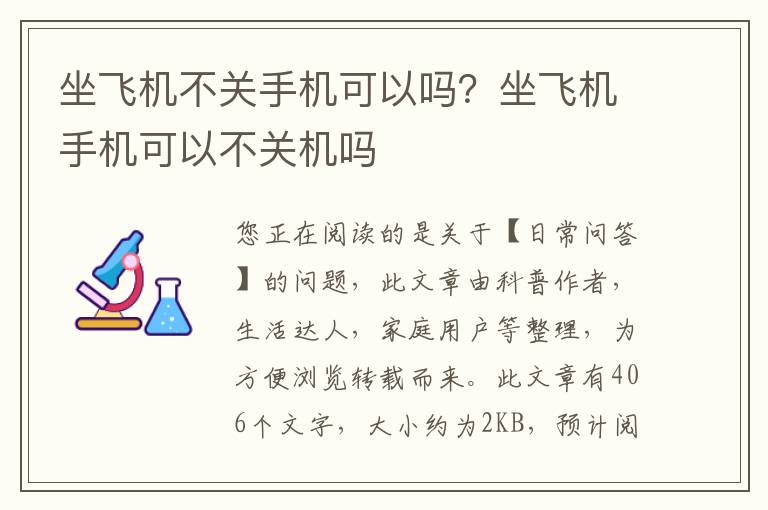 坐飞机不关手机可以吗？坐飞机手机可以不关机吗