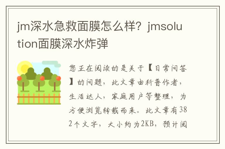 jm深水急救面膜怎么样？jmsolution面膜深水炸弹