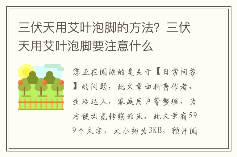 三伏天用艾叶泡脚的方法？三伏天用艾叶泡脚要注意什么