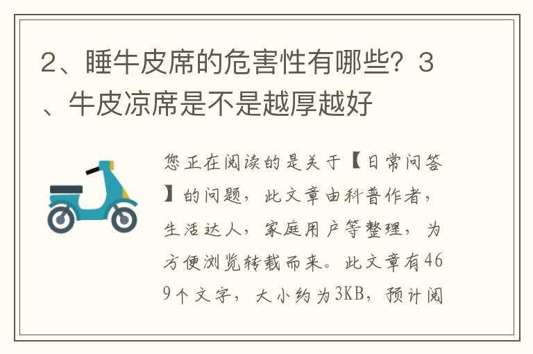 睡牛皮席的危害性有哪些？牛皮凉席是不是越厚越好