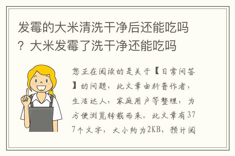 发霉的大米清洗干净后还能吃吗？大米发霉了洗干净还能吃吗