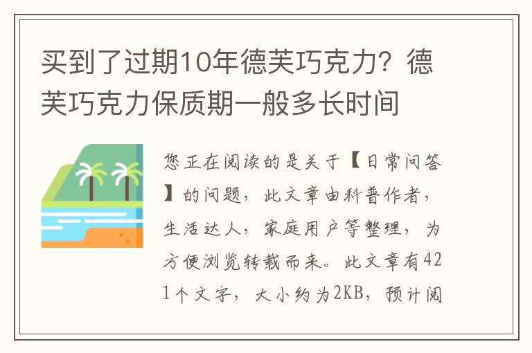 买到了过期10年德芙巧克力？德芙巧克力保质期一般多长时间