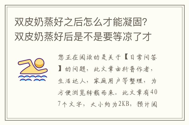 双皮奶蒸好之后怎么才能凝固？双皮奶蒸好后是不是要等凉了才能凝固