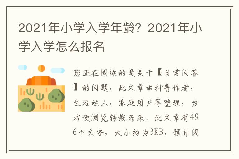 2021年小学入学年龄？2021年小学入学怎么报名