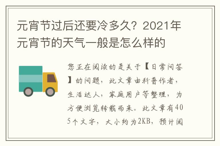 元宵节过后还要冷多久？2021年元宵节的天气一般是怎么样的