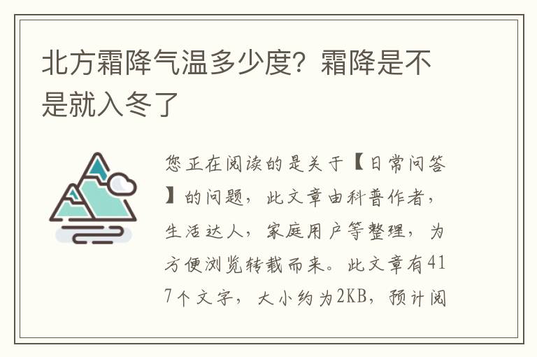 北方霜降气温多少度？霜降是不是就入冬了