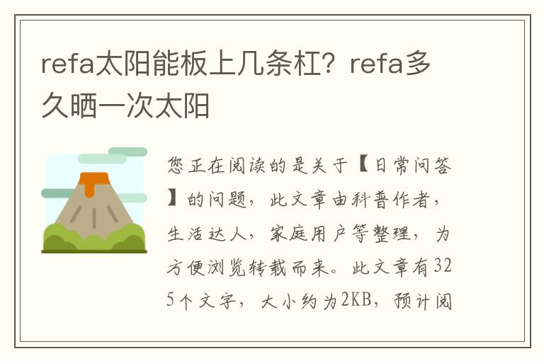 refa太阳能板上几条杠？refa多久晒一次太阳