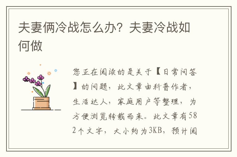 夫妻俩冷战怎么办？夫妻冷战如何做