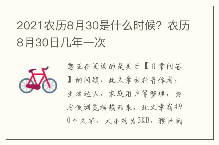 2021农历8月30是什么时候？农历8月30日几年一次