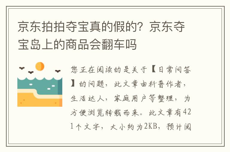 京东拍拍夺宝真的假的？京东夺宝岛上的商品会翻车吗