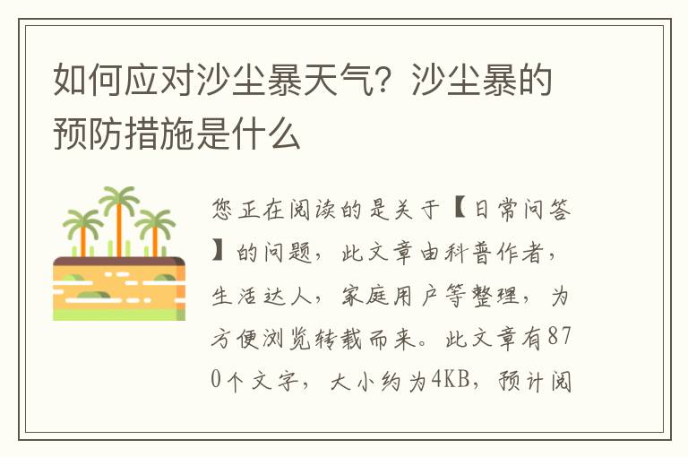 如何应对沙尘暴天气？沙尘暴的预防措施是什么