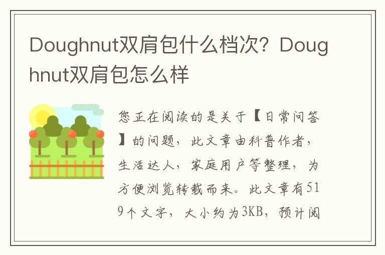 Doughnut双肩包什么档次？Doughnut双肩包怎么样