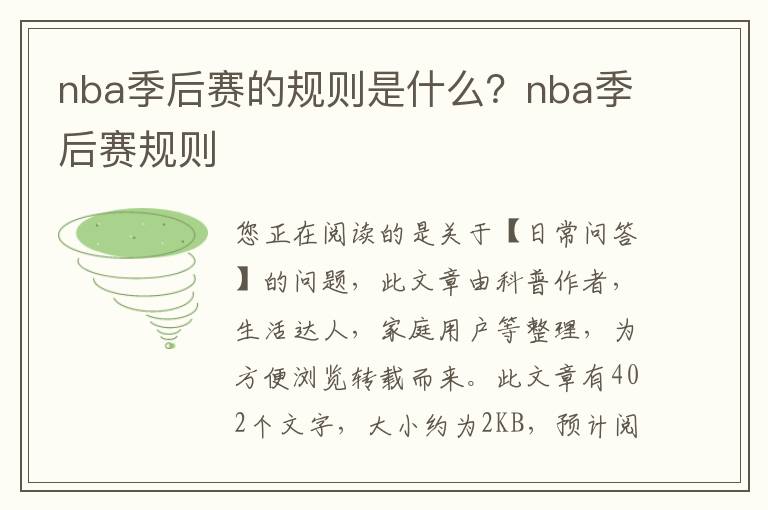 nba季后赛的规则是什么？nba季后赛规则