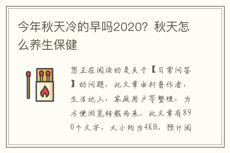 今年秋天冷的早吗2020？秋天怎么养生保健