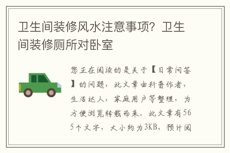 卫生间装修风水注意事项？卫生间装修厕所对卧室