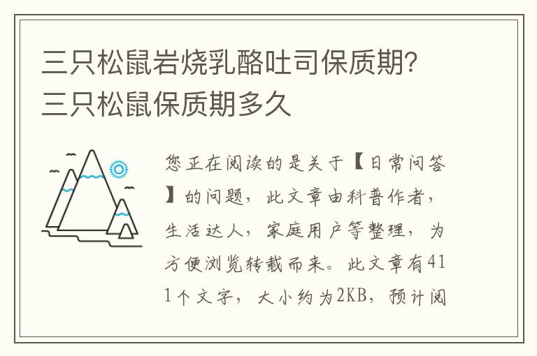 三只松鼠岩烧乳酪吐司保质期？三只松鼠保质期多久