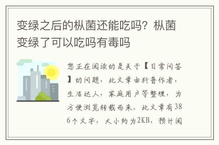 变绿之后的枞菌还能吃吗？枞菌变绿了可以吃吗有毒吗