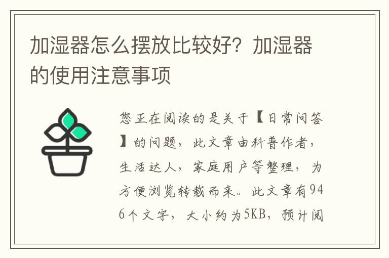 加湿器怎么摆放比较好？加湿器的使用注意事项