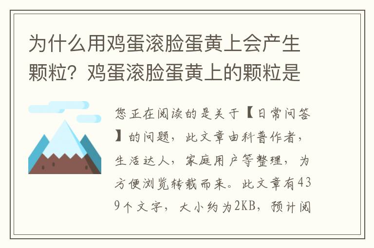 为什么用鸡蛋滚脸蛋黄上会产生颗粒？鸡蛋滚脸蛋黄上的颗粒是什么