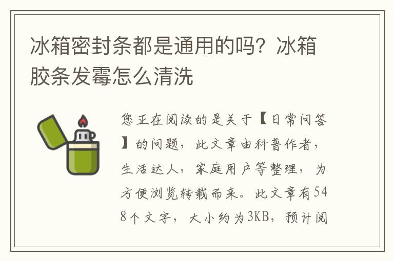 冰箱密封条都是通用的吗？冰箱胶条发霉怎么清洗