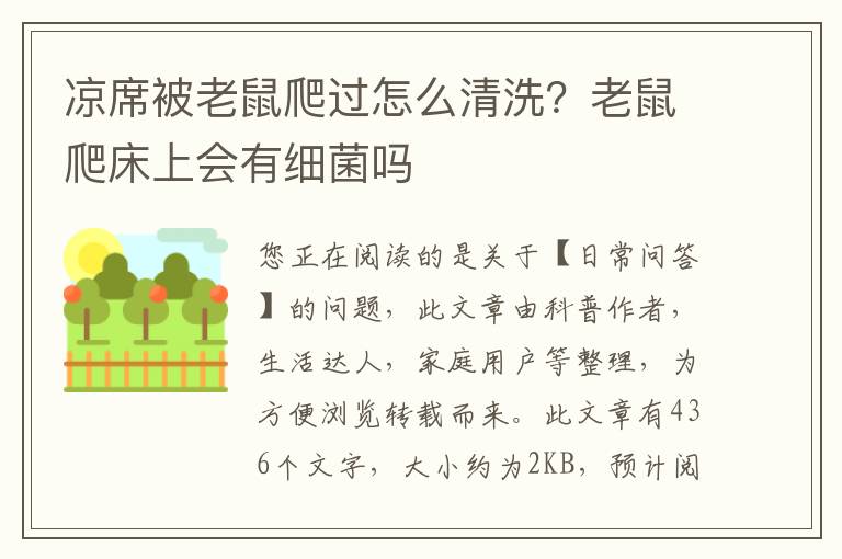 凉席被老鼠爬过怎么清洗？老鼠爬床上会有细菌吗