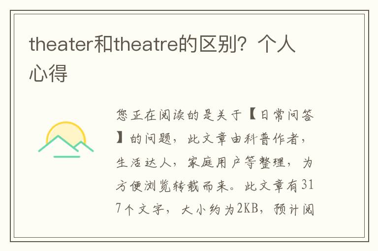 theater和theatre的区别？个人心得