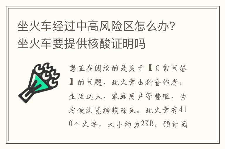 坐火车经过中高风险区怎么办？坐火车要提供核酸证明吗