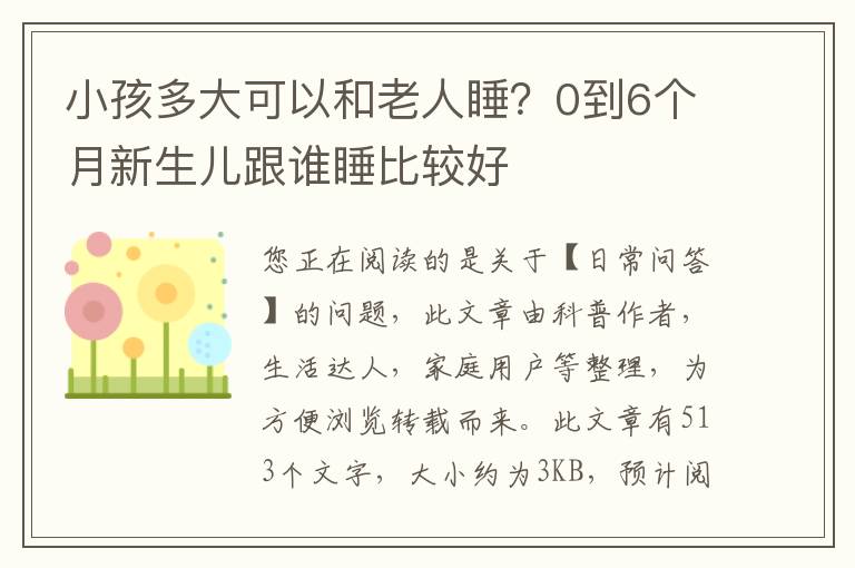 小孩多大可以和老人睡？0到6个月新生儿跟谁睡比较好