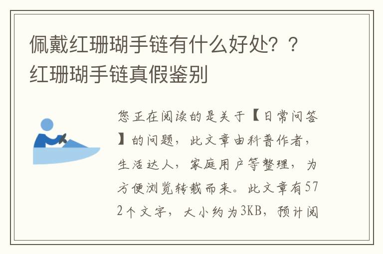 佩戴红珊瑚手链有什么好处？？红珊瑚手链真假鉴别