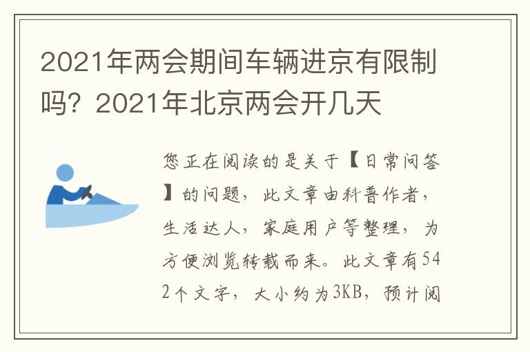 2021年两会期间车辆进京有限制吗？2021年北京两会开几天