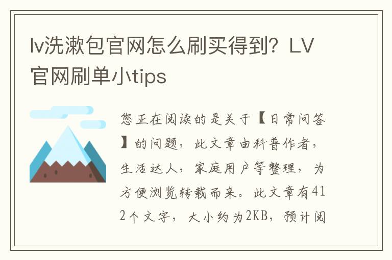 lv洗漱包官网怎么刷买得到？LV官网刷单小tips