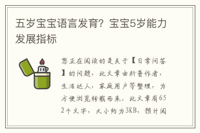 五岁宝宝语言发育？宝宝5岁能力发展指标