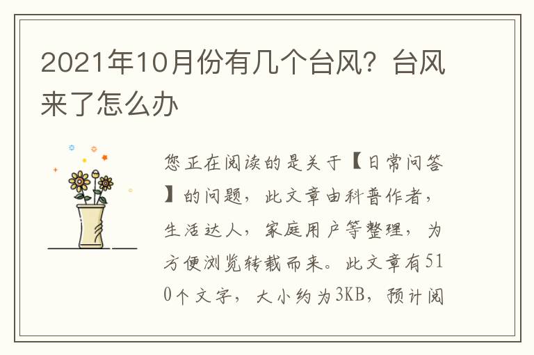 2021年10月份有几个台风？台风来了怎么办