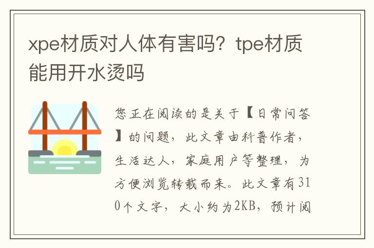 xpe材质对人体有害吗？tpe材质能用开水烫吗