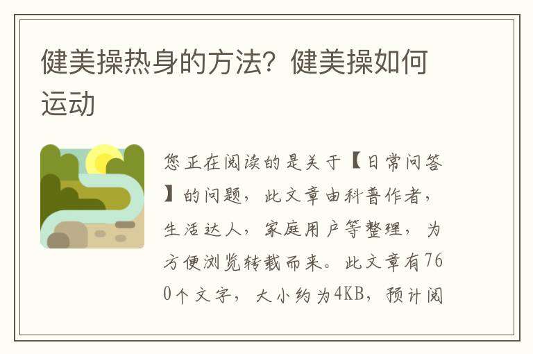 健美操热身的方法？健美操如何运动