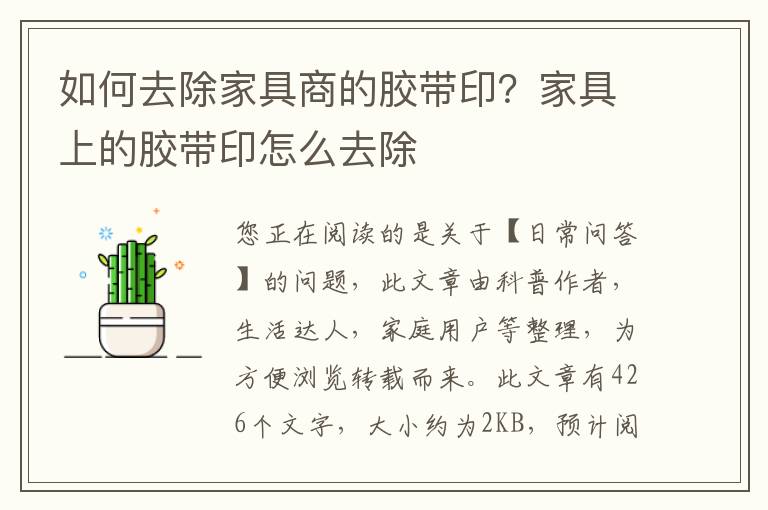 如何去除家具商的胶带印？家具上的胶带印怎么去除