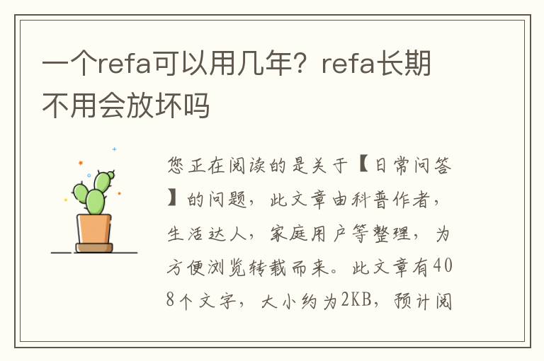 一个refa可以用几年？refa长期不用会放坏吗