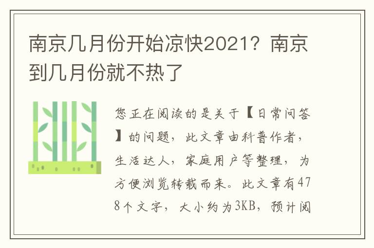 南京几月份开始凉快2021？南京到几月份就不热了