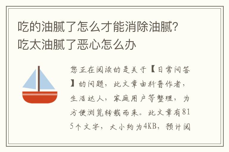 吃的油腻了怎么才能消除油腻？吃太油腻了恶心怎么办