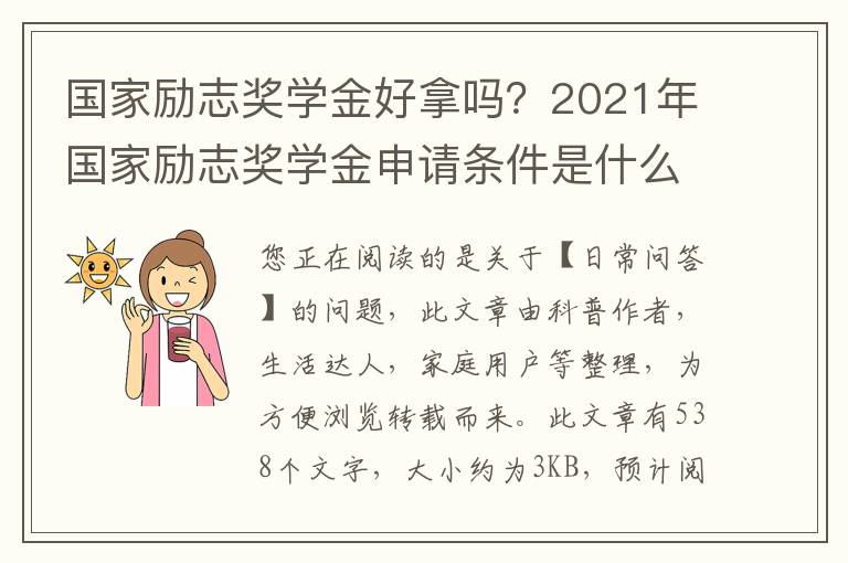 国家励志奖学金好拿吗？2021年国家励志奖学金申请条件是什么