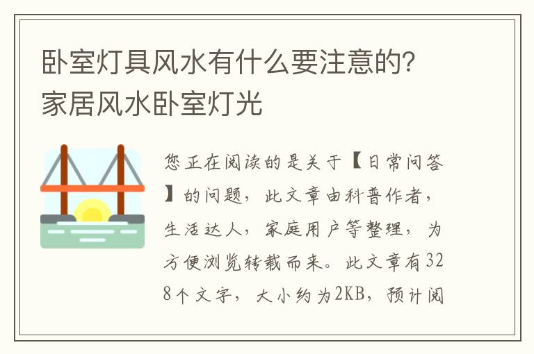 卧室灯具风水有什么要注意的？家居风水卧室灯光