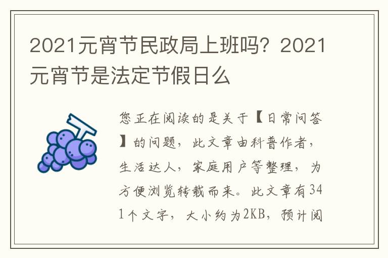 2021元宵节民政局上班吗？2021元宵节是法定节假日么