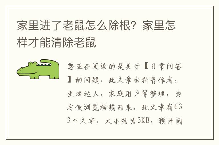 家里进了老鼠怎么除根？家里怎样才能清除老鼠